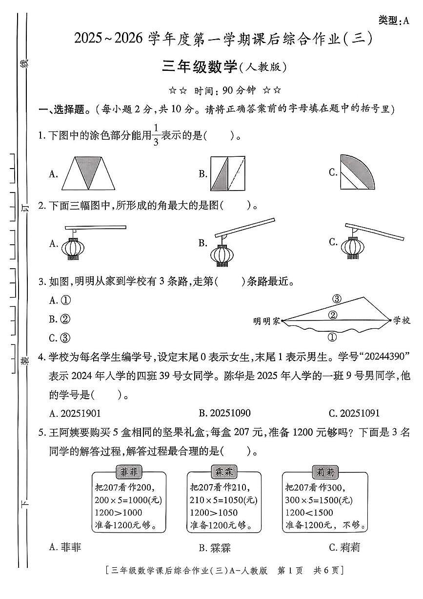 陕西省西安市高陵区张卜乡胡小学2025-2026学年三年级上学期课后综合作业数学试题（月考）第1页