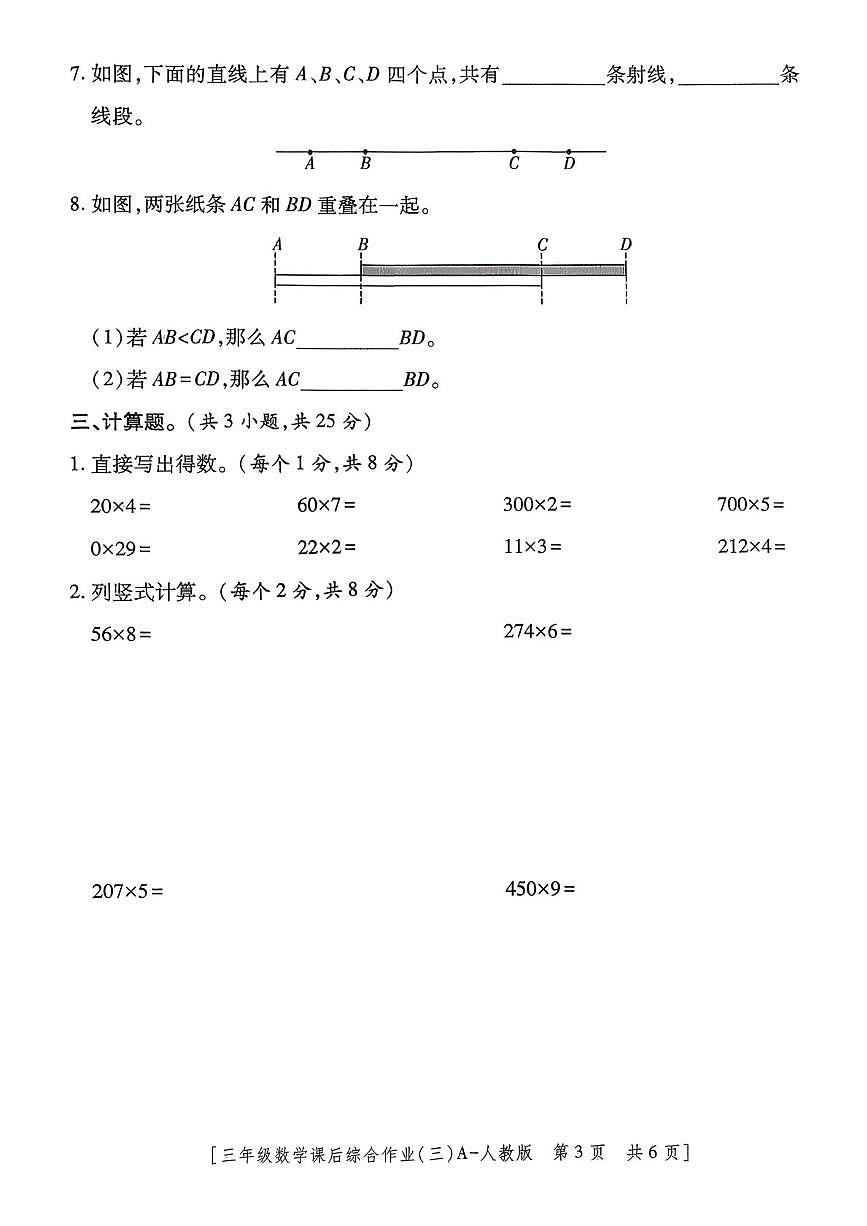 陕西省西安市高陵区张卜乡胡小学2025-2026学年三年级上学期课后综合作业数学试题（月考）第3页