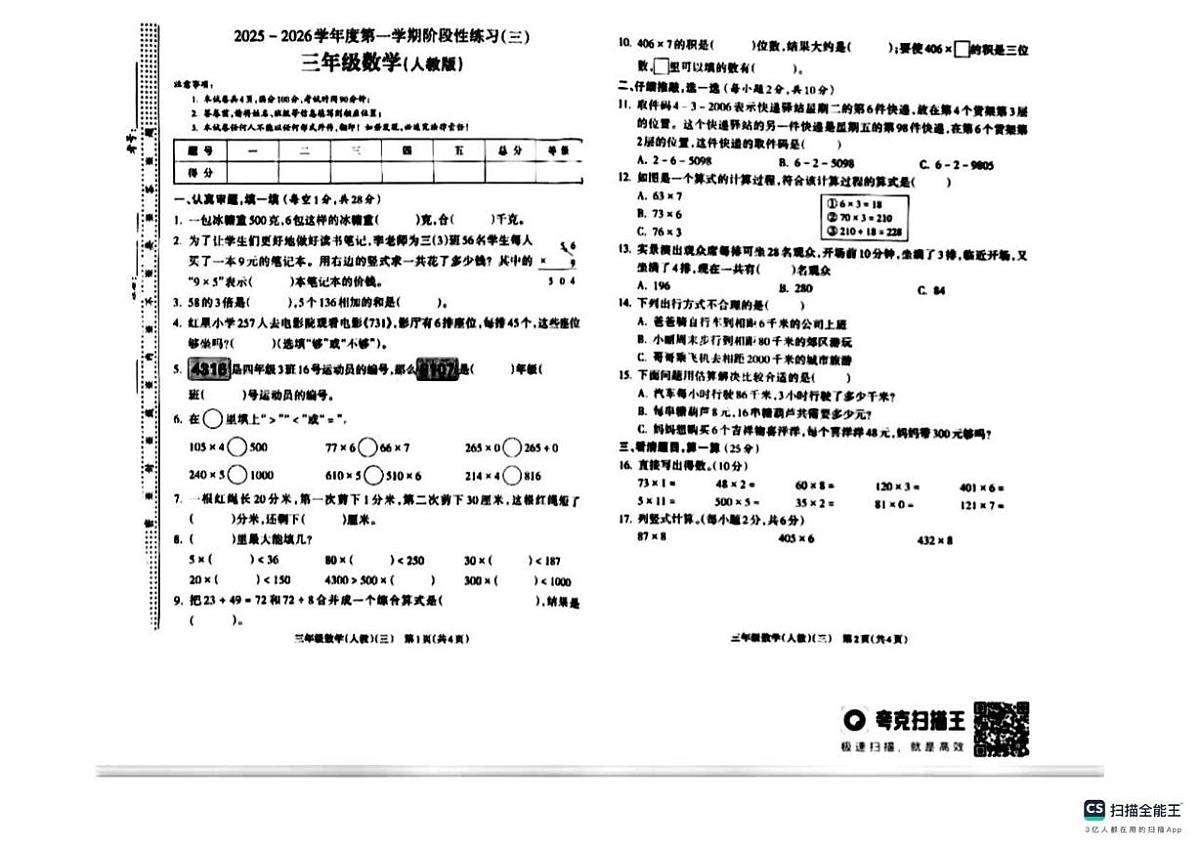 山西省临汾市尧都区2025-2026学年三年级上学期阶段性练习数学试题（月考）第1页