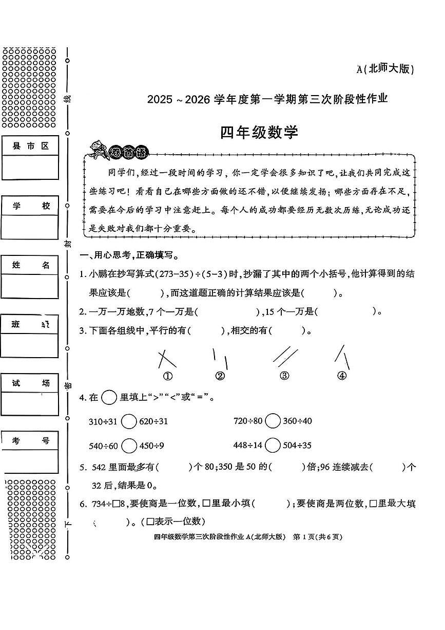 陕西省咸阳市乾县吴店九年制学校2025-2026学年四年级上学期第三次阶段性作业数学试题（月考）第1页