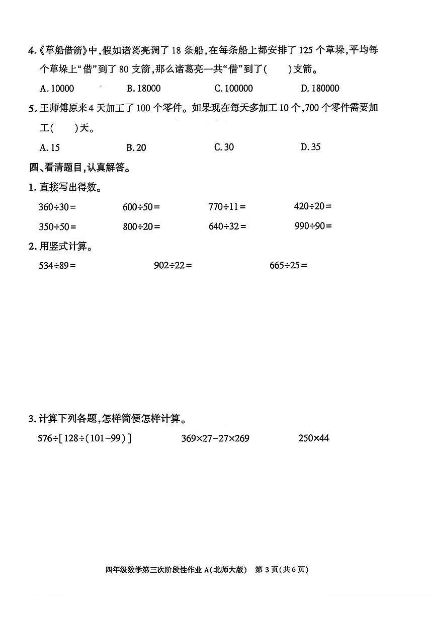 陕西省咸阳市乾县吴店九年制学校2025-2026学年四年级上学期第三次阶段性作业数学试题（月考）第3页