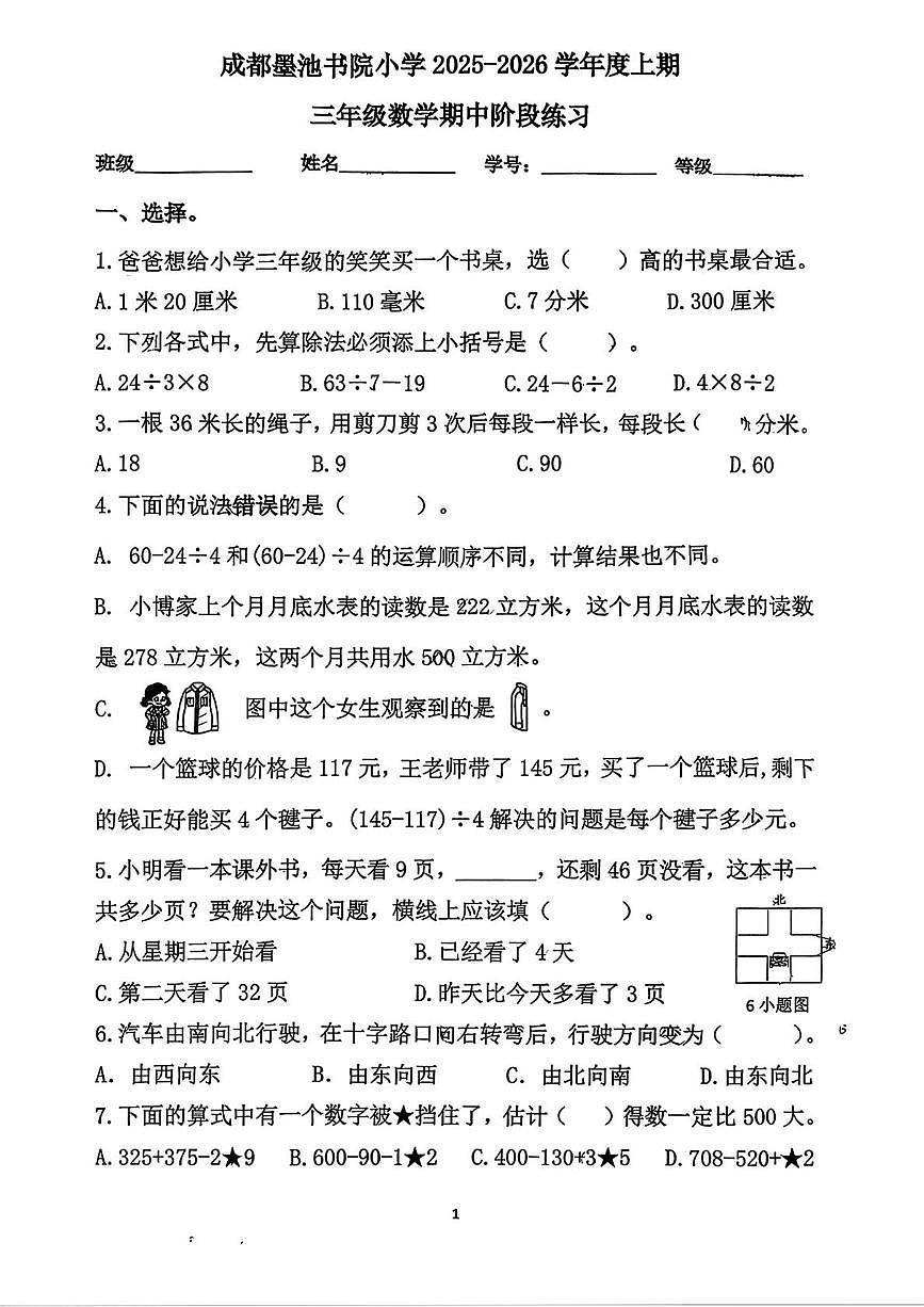四川省成都市墨池书院小学2025-2026学年三年级上学期阶段性数学试题（月考）第1页