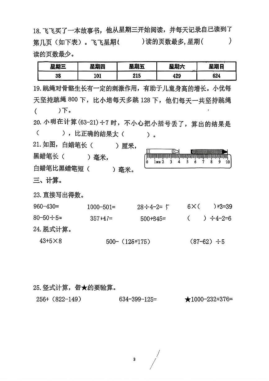 四川省成都市墨池书院小学2025-2026学年三年级上学期阶段性数学试题（月考）第3页