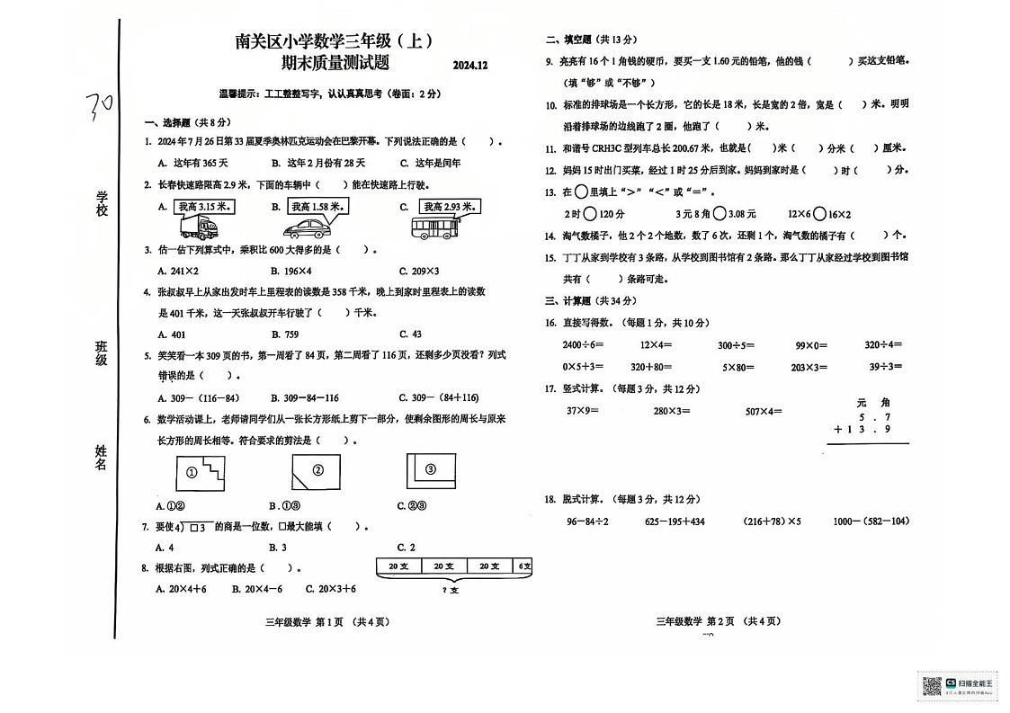 吉林省长春市南关区2024-2025学年三年级上学期期末数学试题第1页