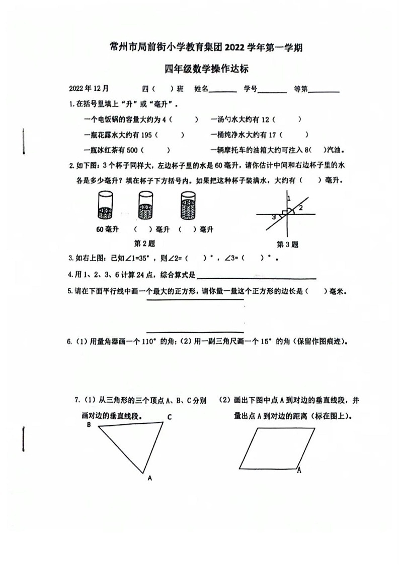 江苏省常州市天宁区常州市局前街小学2022-2023学年四年级上学期期末操作达标数学试卷第1页