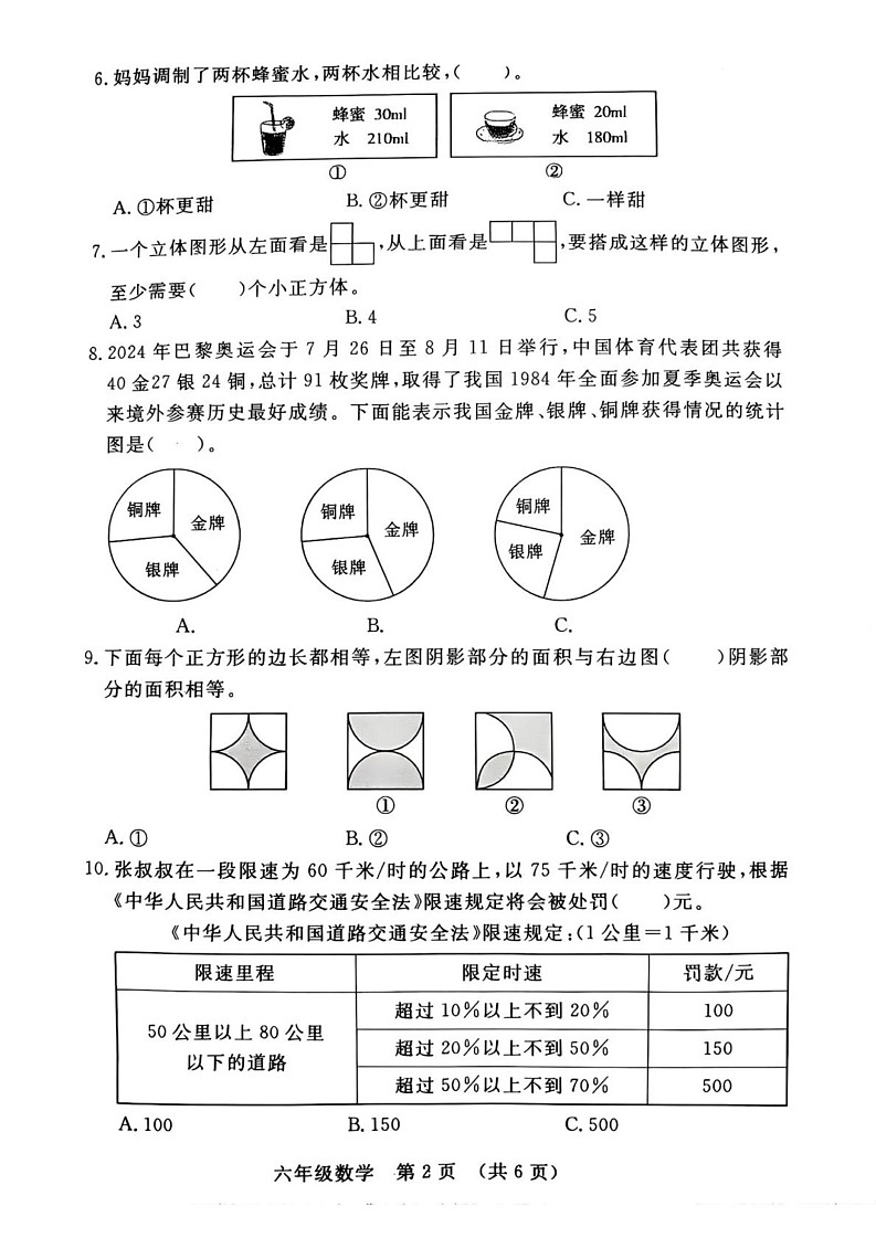吉林省长春市长春汽车经济技术开发区2024-2025学年六年级上学期数学期末试卷第2页