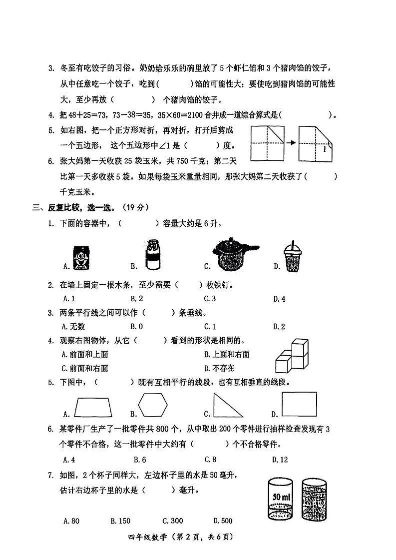 江苏省连云港市海州区2024-2025学年四年级上学期期末数学试卷第2页
