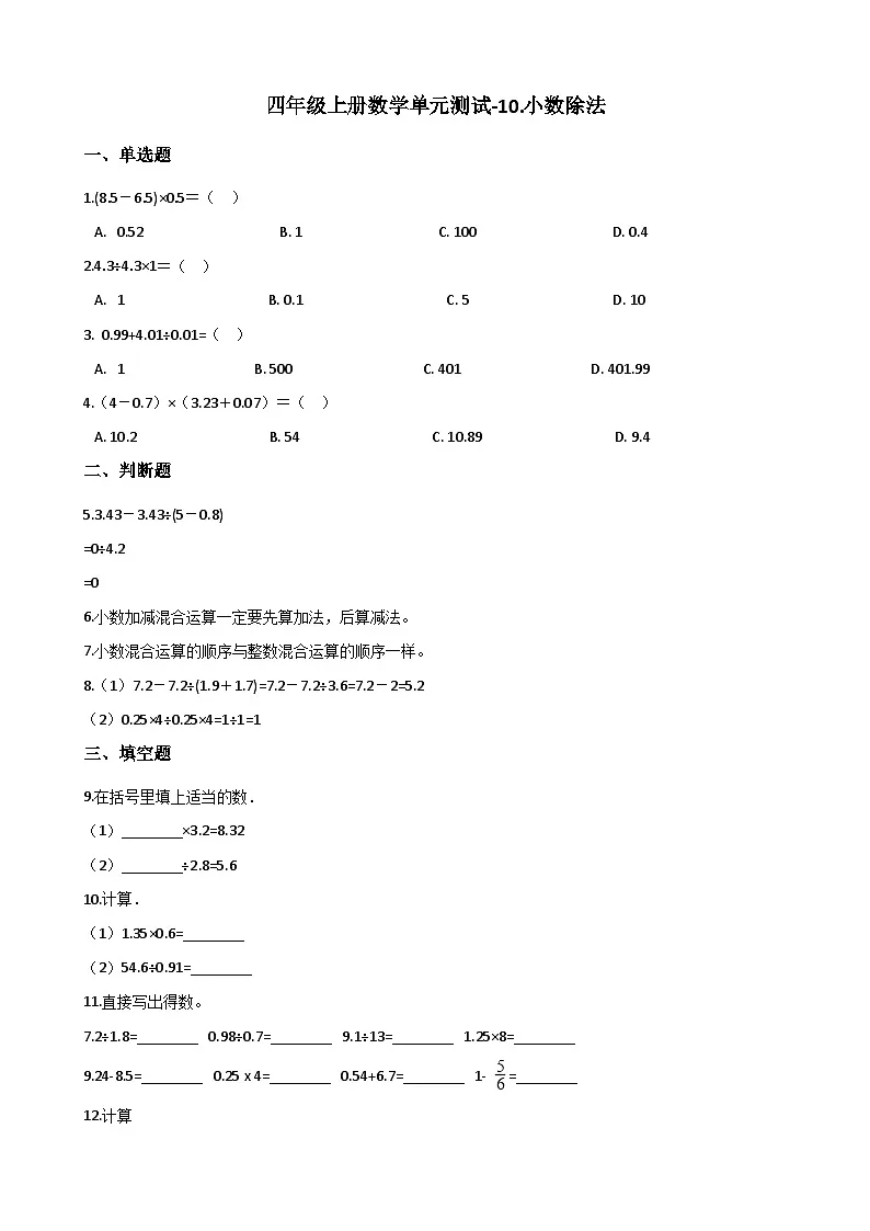 四年级上册数学 五 收获的季节——除数是两位数的除法 单元测试-10.小数除法+青岛版（五四）（含答案）第1页