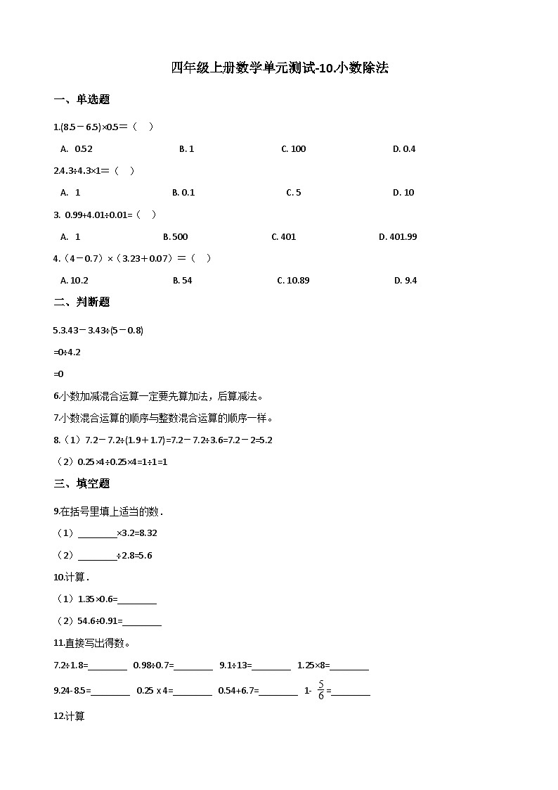 四年级上册数学 五 收获的季节——除数是两位数的除法 单元测试-10.小数除法+青岛版（五四）（含答案）第1页