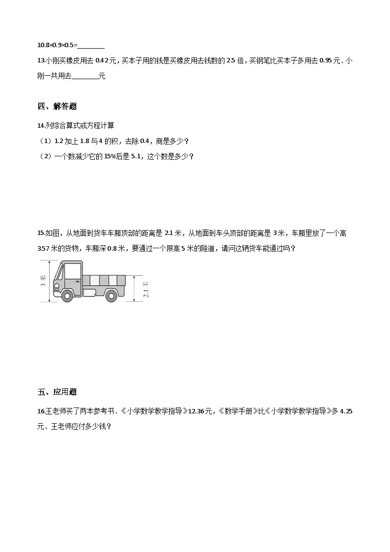 四年级上册数学 五 收获的季节——除数是两位数的除法 单元测试-10.小数除法+青岛版（五四）（含答案）第2页