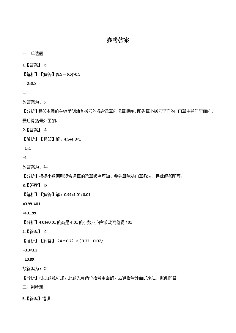 四年级上册数学 五 收获的季节——除数是两位数的除法 单元测试-10.小数除法+青岛版（五四）（含答案）第3页