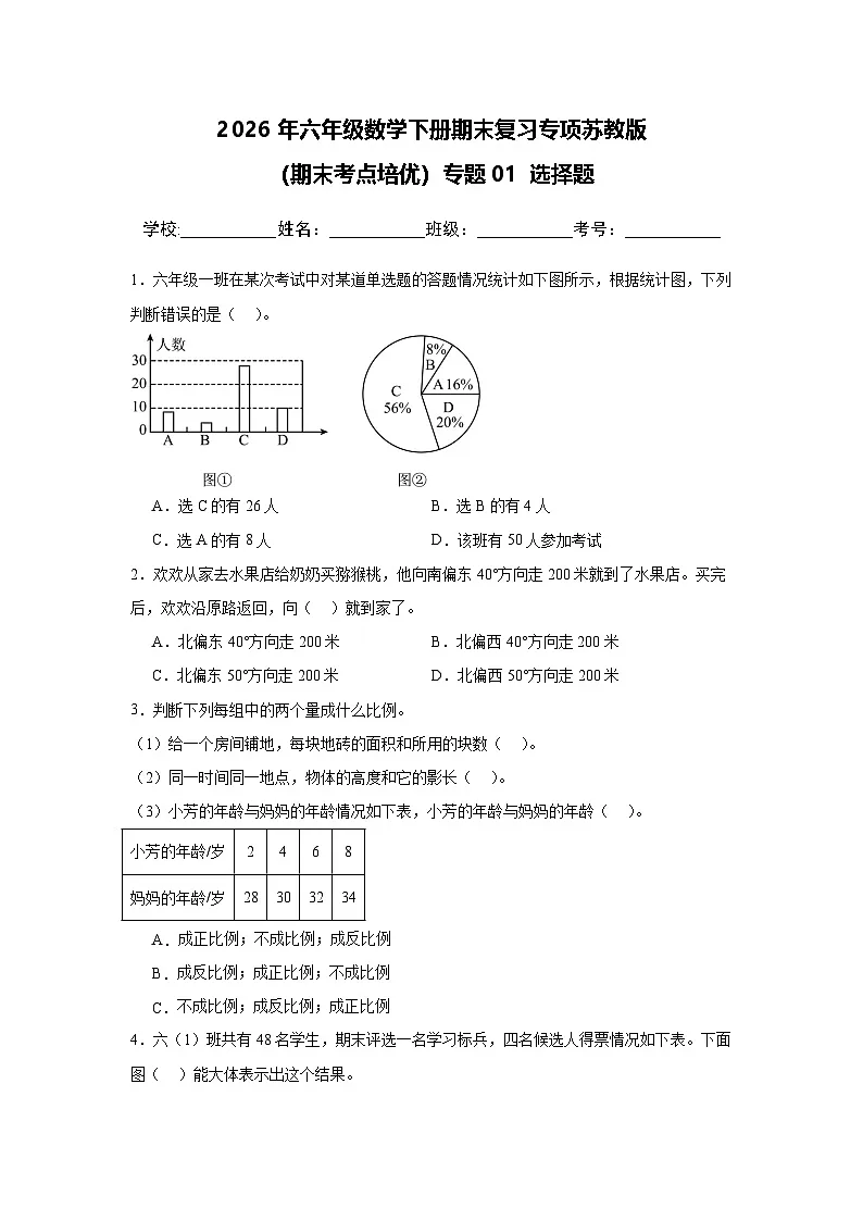 （期末考点培优）专题01 选择题-2026年六年级数学下册期末复习专项苏教版练习（含答案解析）第1页