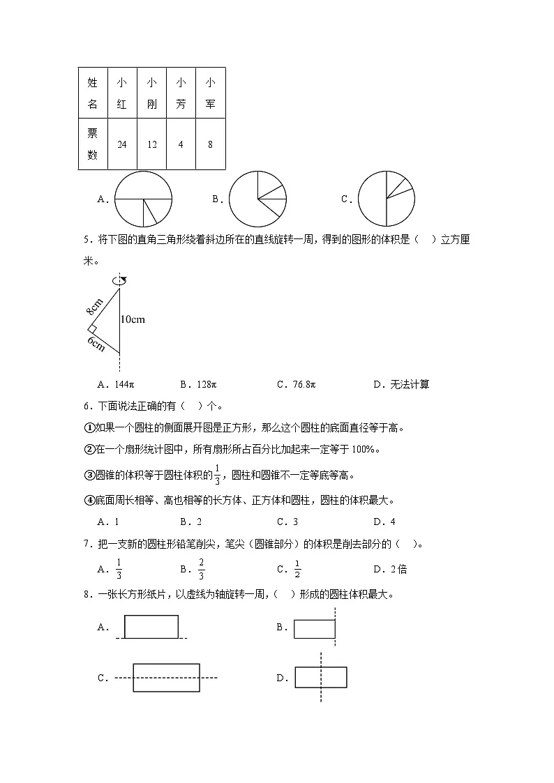 （期末考点培优）专题01 选择题-2026年六年级数学下册期末复习专项苏教版练习（含答案解析）第2页