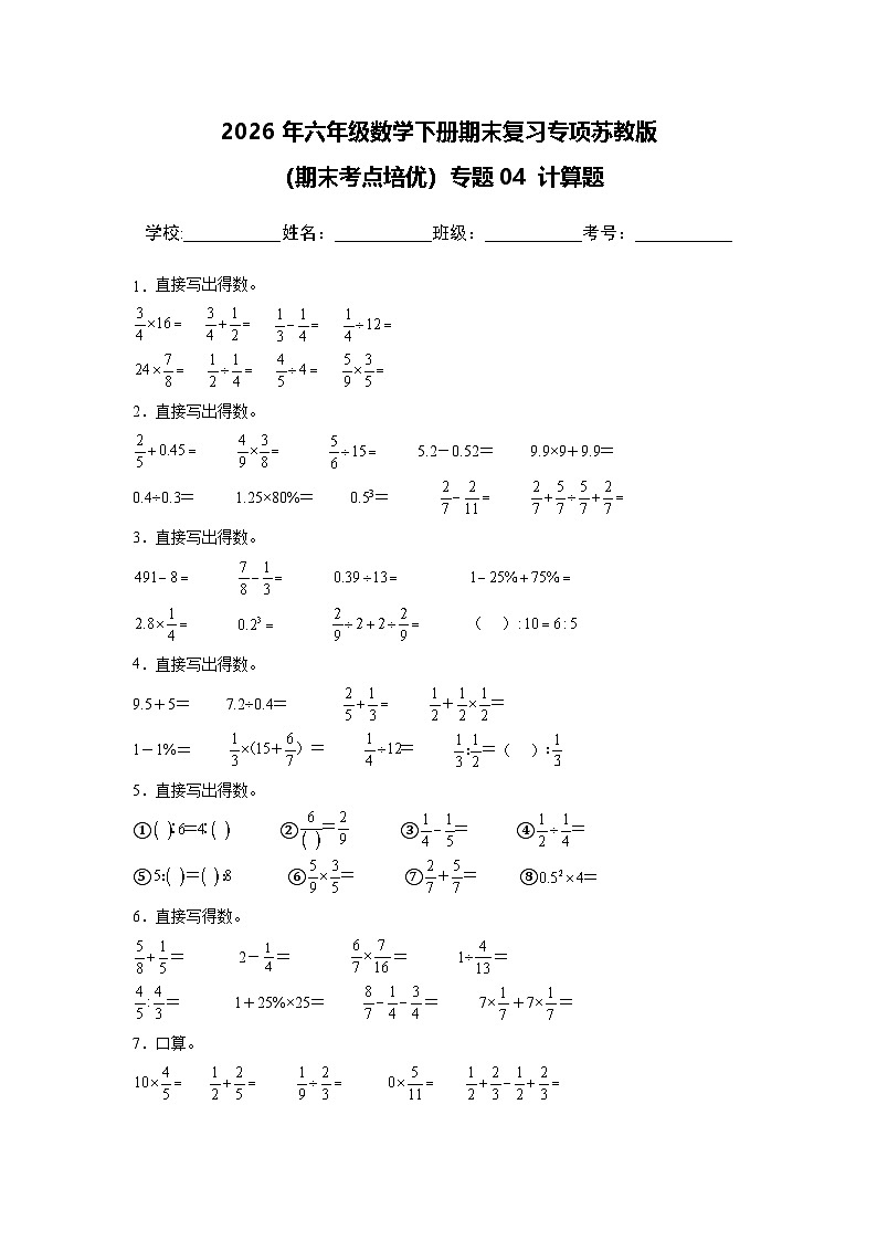（期末考点培优）专题04 计算题-2026学年六年级数学下册期末复习专项苏教版练习（含答案解析）第1页