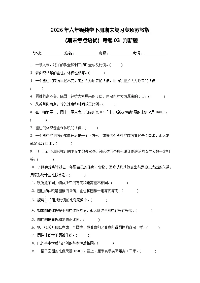 （期末考点培优）专题03 判断题2026年六年级数学下册期末复习专项苏教版练习（含答案解析）第1页