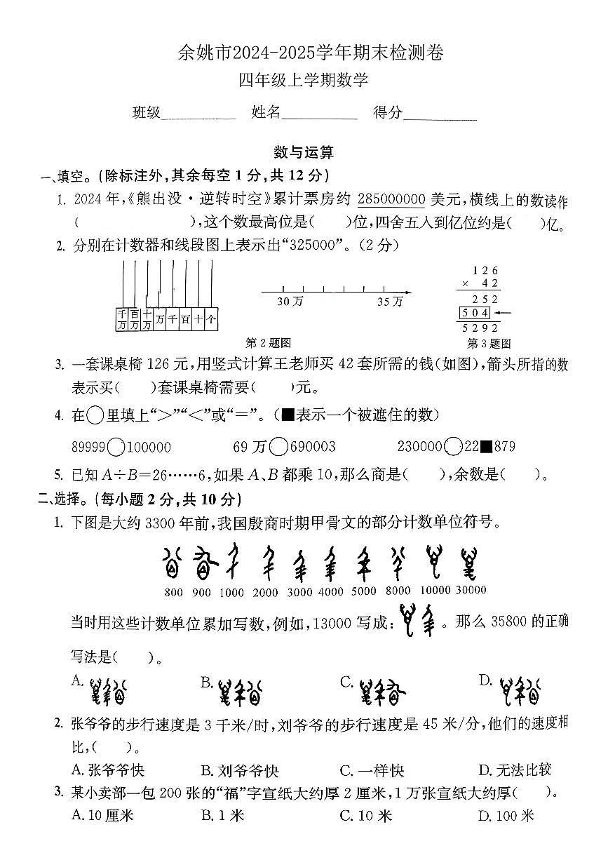 浙江省宁波市余姚市2024-2025学年四年级上学期期末数学试题及答案第1页