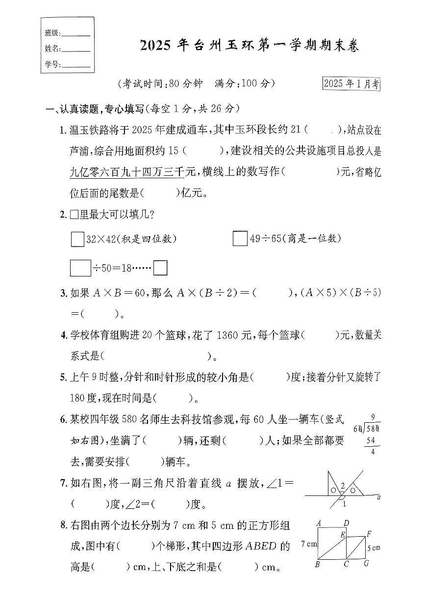 浙江省台州市玉环市2024-2025学年四年级上学期期末数学试题及答案第1页