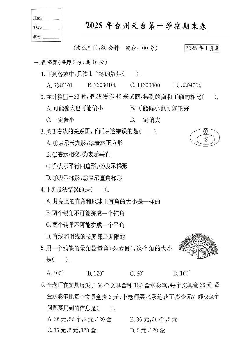 浙江省台州市天台县2024-2025学年四年级上学期期末数学试题及答案第1页
