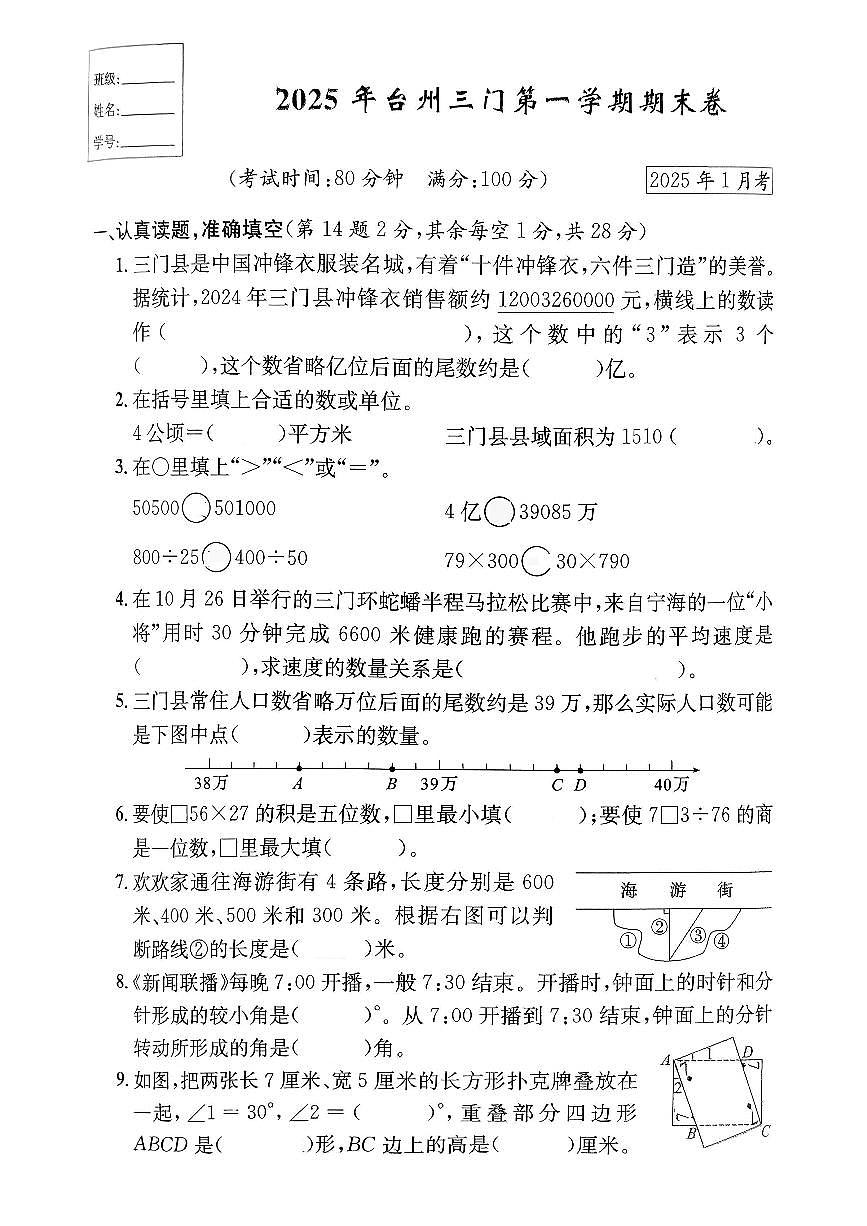 浙江省台州市三门县2024-2025学年四年级上学期期末数学试题及答案第1页