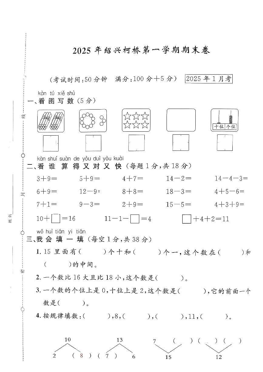 浙江省绍兴市柯桥区2024-2025学年一年级上学期期末数学试题及答案第1页