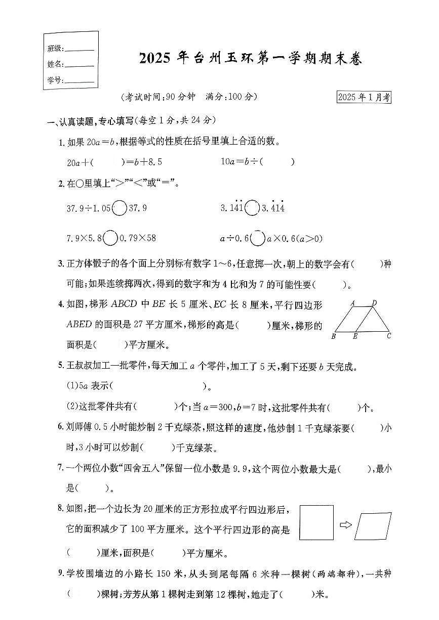 浙江省台州市玉环市2024-2025学年五年级上学期期末数学试题及答案第1页