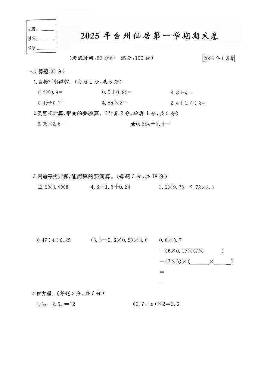 浙江省台州市仙居县2024-2025学年五年级上学期期末数学试题及答案第1页