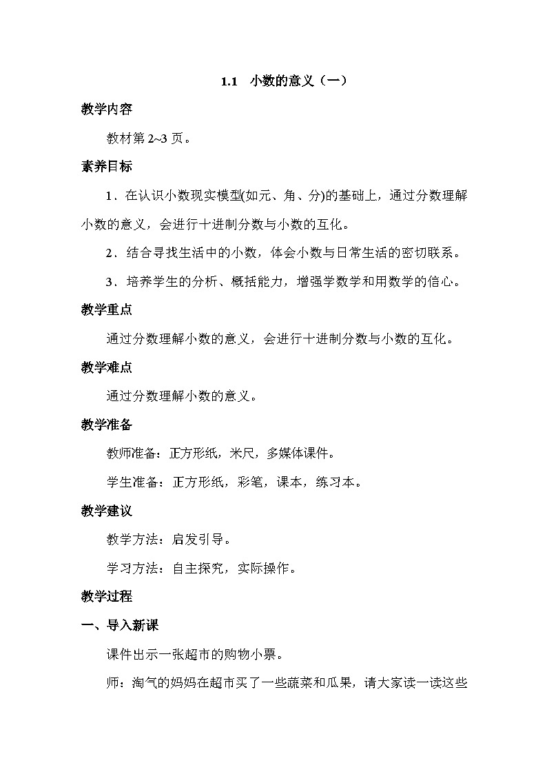 1.1 小数的意义(一) 教案 北师大版数学四年级下册第1页