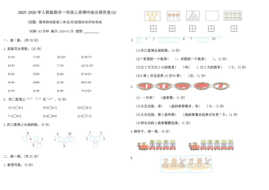 2025-2026年人教版数学一年级上册期中综合提优卷(A)（含答案）第1页