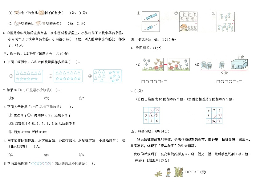 2025-2026年人教版数学一年级上册期中综合提优卷(A)（含答案）第2页