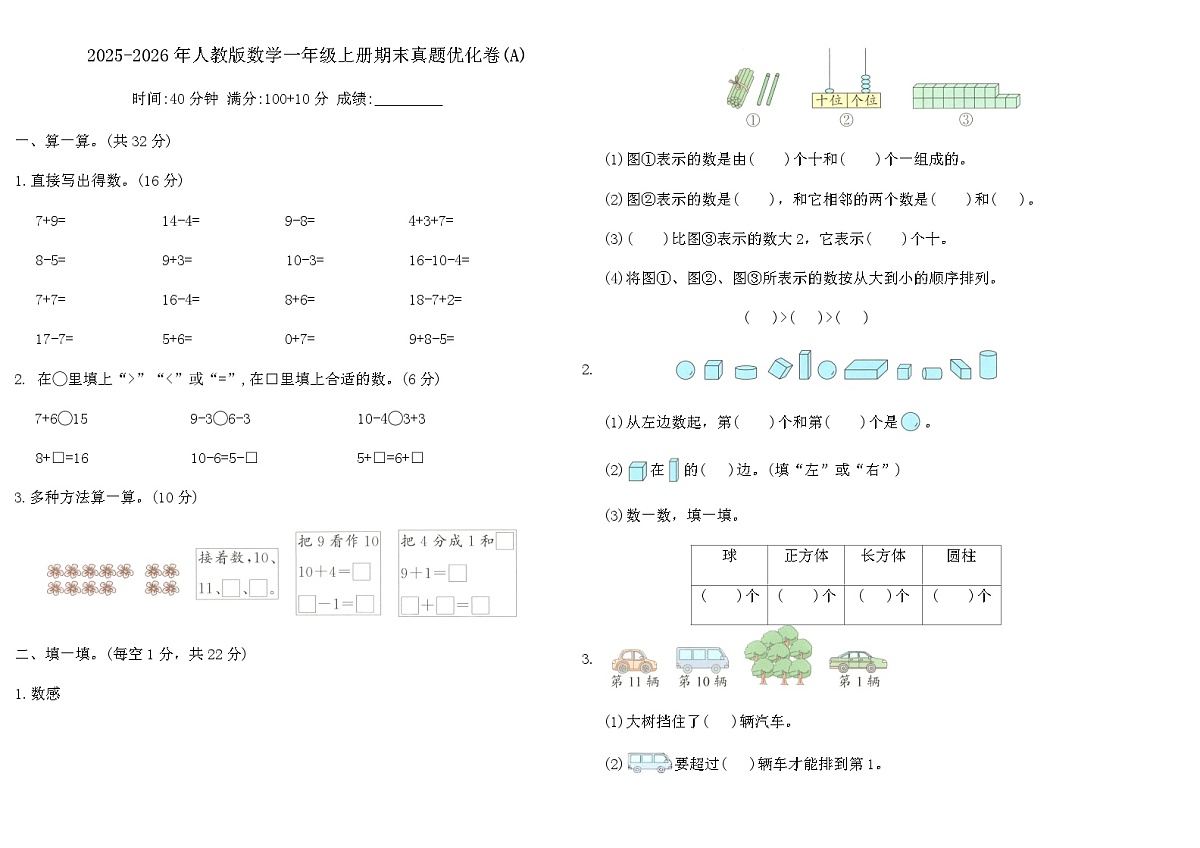 2025-2026年人教版数学一年级上册期末真题优化卷(A)（含答案）第1页