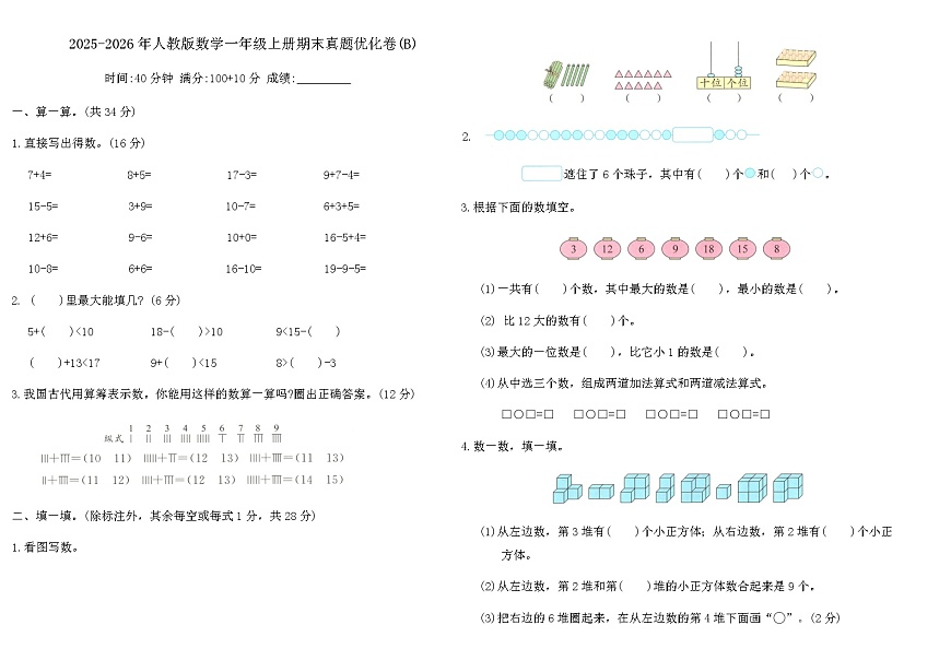 2025-2026年人教版数学一年级上册期末真题优化卷(B)（含答案）第1页