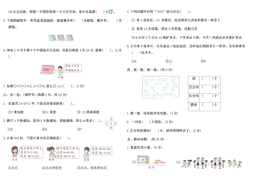 2025-2026年人教版数学一年级上册期末真题优化卷(B)（含答案）第2页