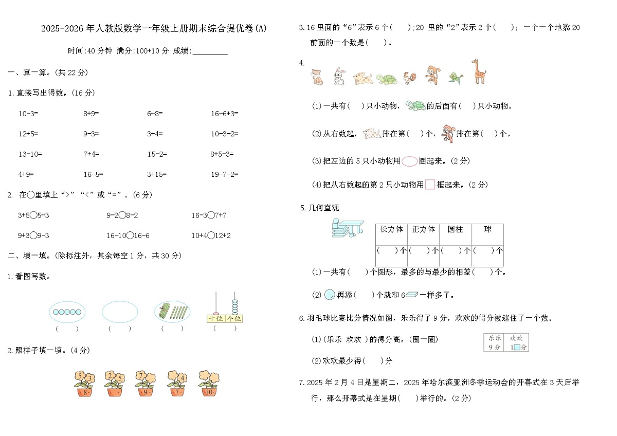 2025-2026年人教版数学一年级上册期末综合提优卷(A)（含答案）第1页
