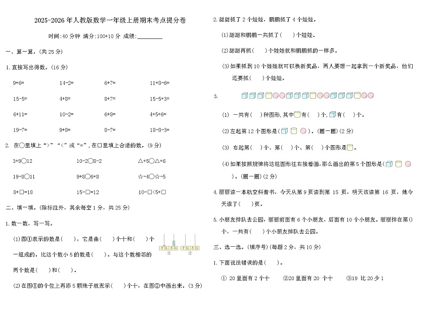2025-2026年人教版数学一年级上册期末考点提分卷（含答案）第1页