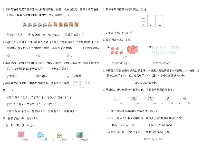 2025-2026年人教版数学一年级上册期末考点提分卷（含答案）第2页