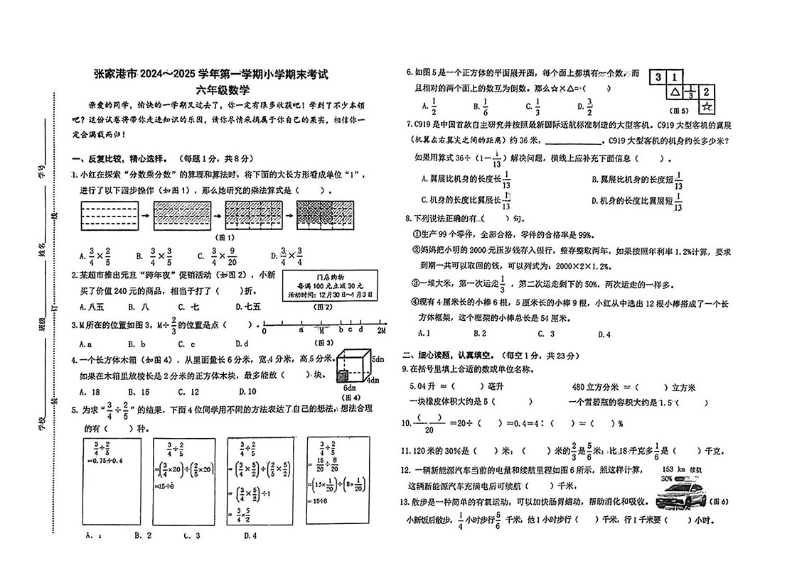 江苏省苏州市张家港市2024-2025学年六年级上学期期末考试数学试题第1页