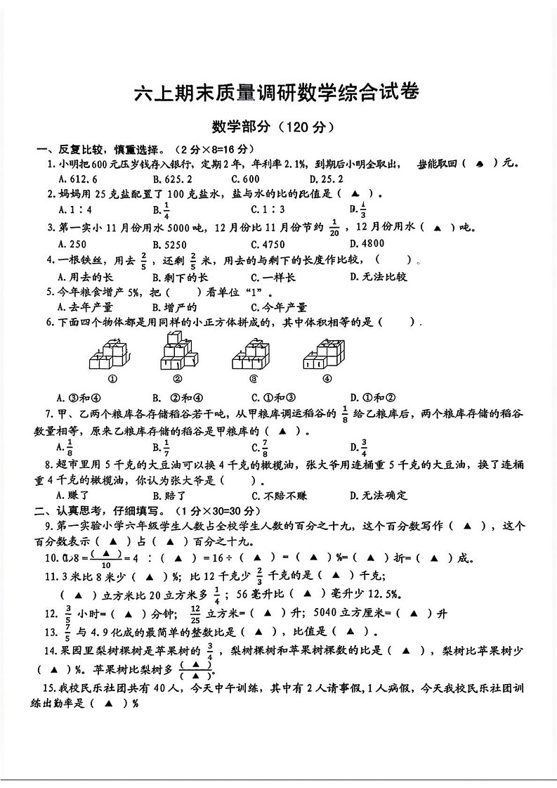 江苏省宿迁市沭阳县第一实验小学2024-2025学年六年级上学期12月期末综合（数学 科学）试题第1页