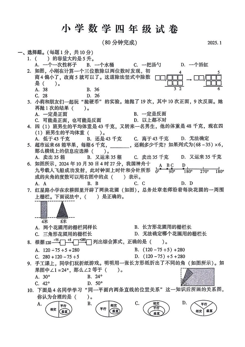 江苏省苏州市常熟市2024-2025学年四年级上学期期末数学试题第1页