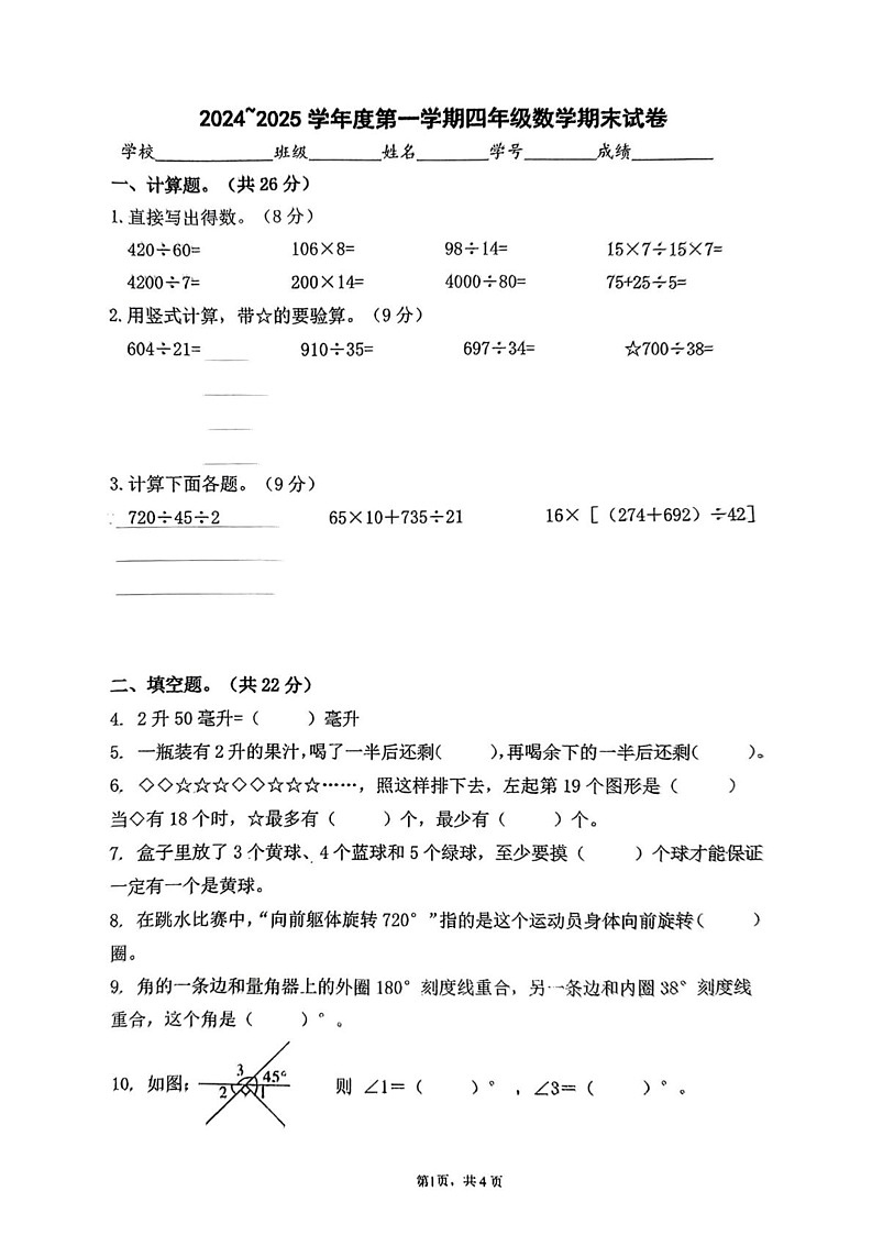 江苏省苏州市虎丘区2024-2025学年四年级上学期期末数学试题第1页
