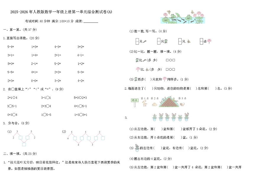 2025-2026年人教版数学一年级上册第一单元综合测试卷(A)（含答案）第1页