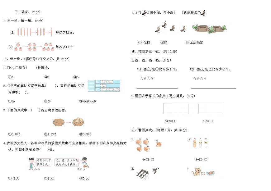2025-2026年人教版数学一年级上册第一单元综合测试卷(A)（含答案）第2页