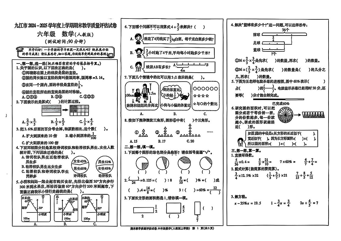 江西省九江市2024-2025学年六年级上学期期末考试数学试题第1页