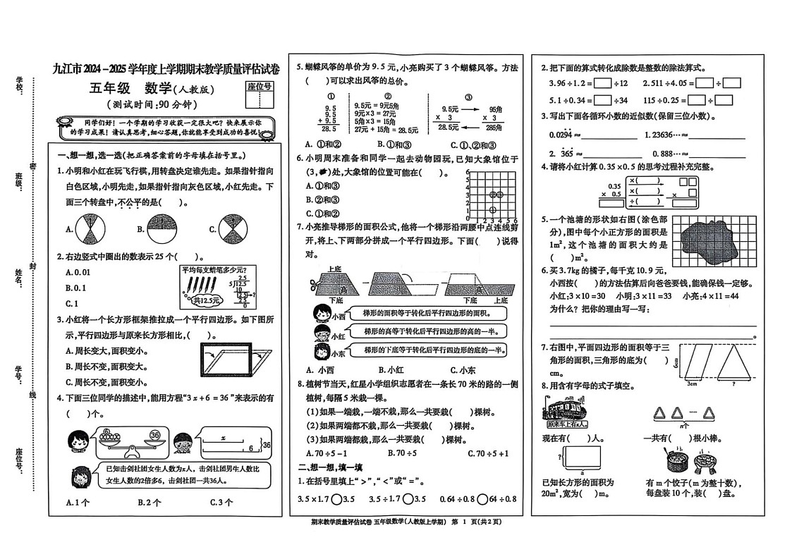 江西省九江市2024-2025学年五年级上学期期末数学试卷第1页