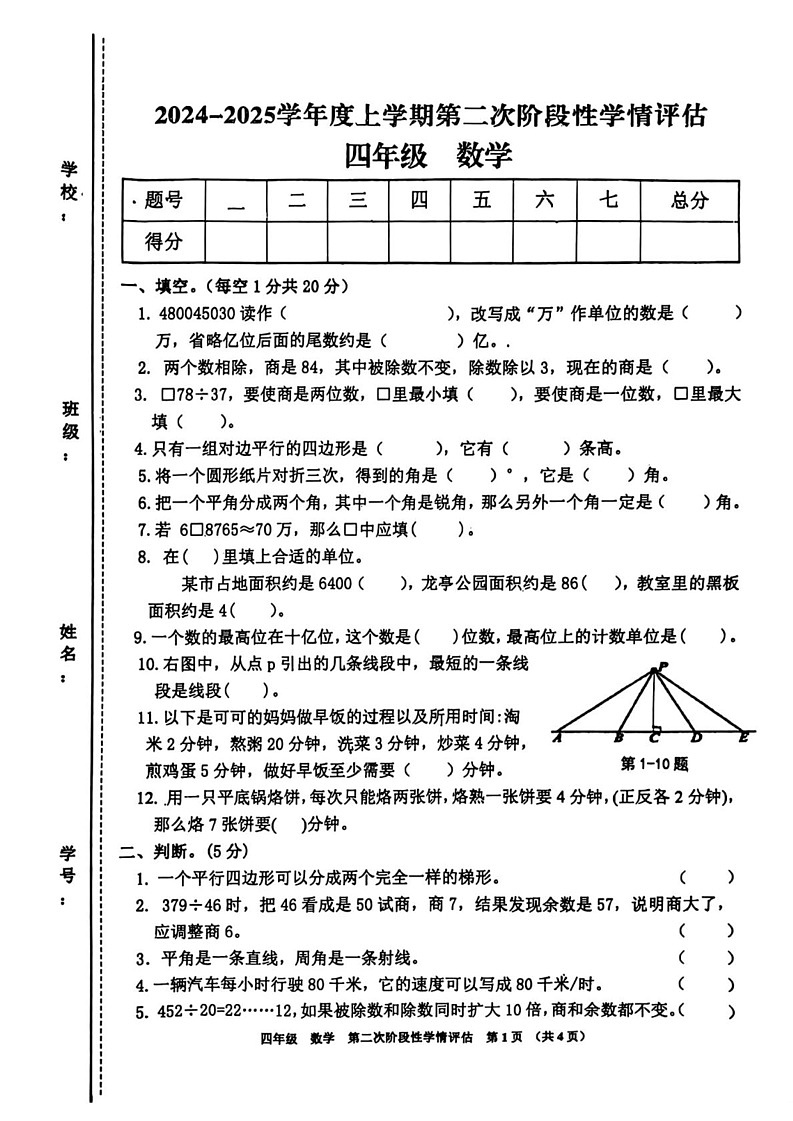 江西省九江市都昌县2024-2025学年四年级上学期期末数学试题第1页