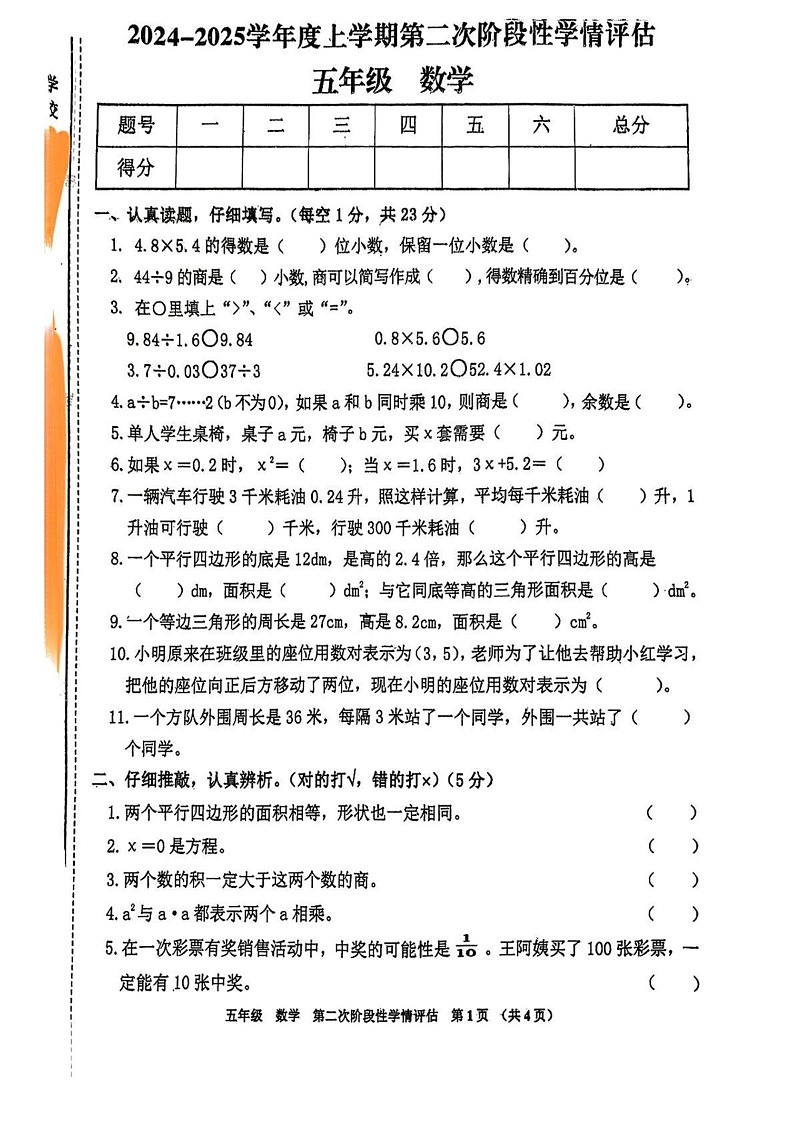 江西省九江市都昌县2024-2025学年五年级上学期期末数学试题第1页