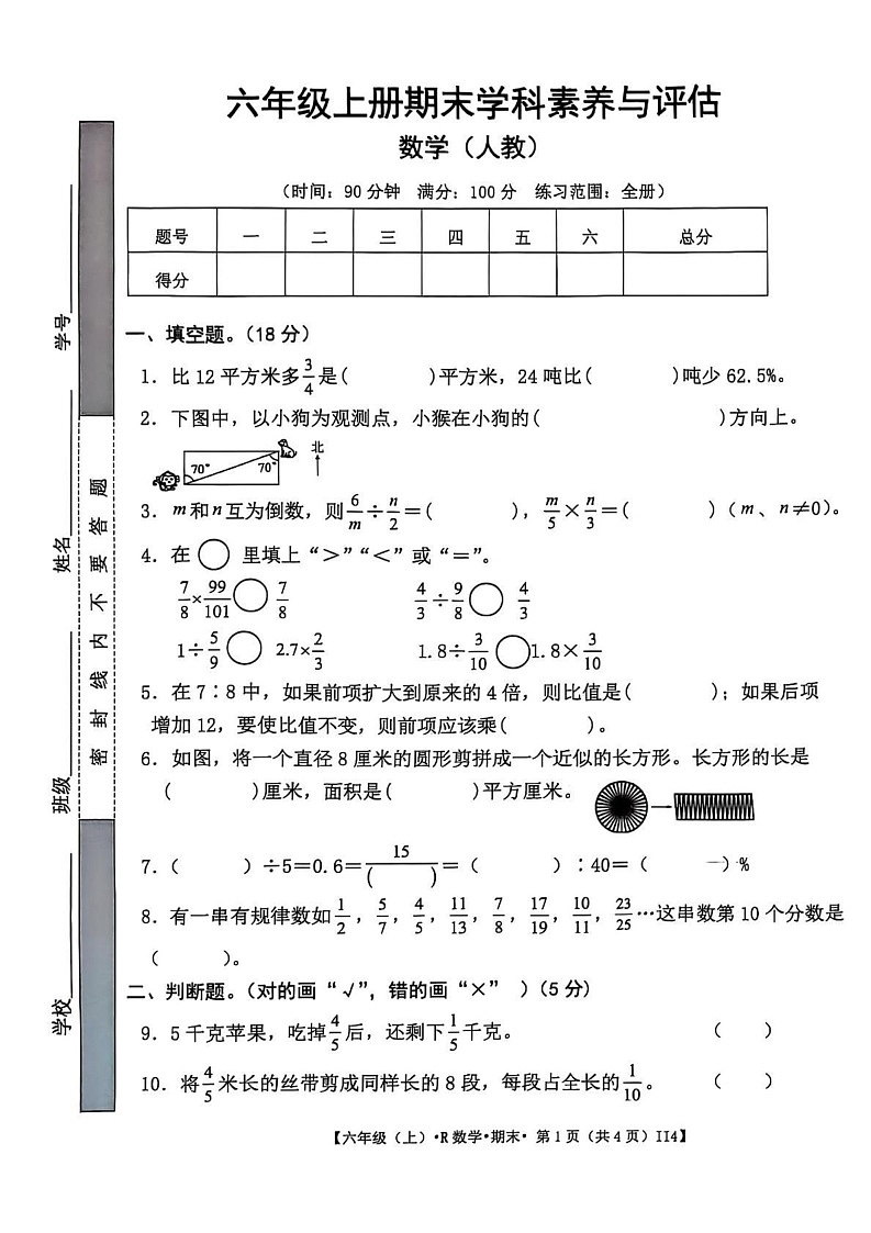 江西省宜春市丰城市2024-2025学年六年级上学期期末数学试卷第1页