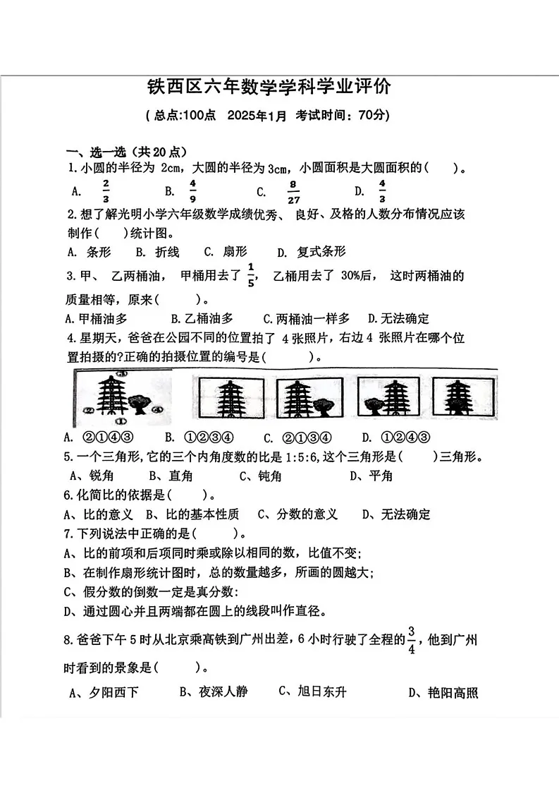 辽宁省鞍山市铁西区2024-2025学年六年级上学期期末数学试题第1页