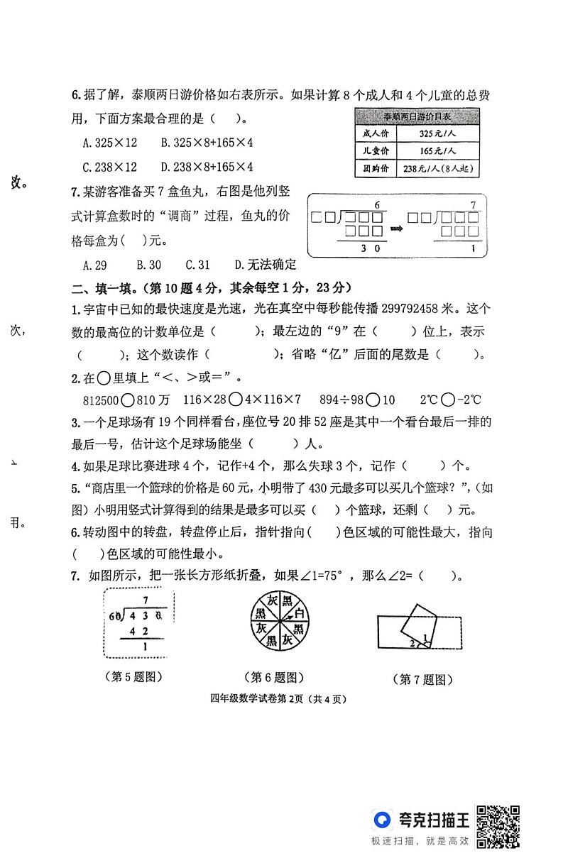 辽宁省丹东市东港市2024-2025学年四年级上学期1月期末数学试题第2页