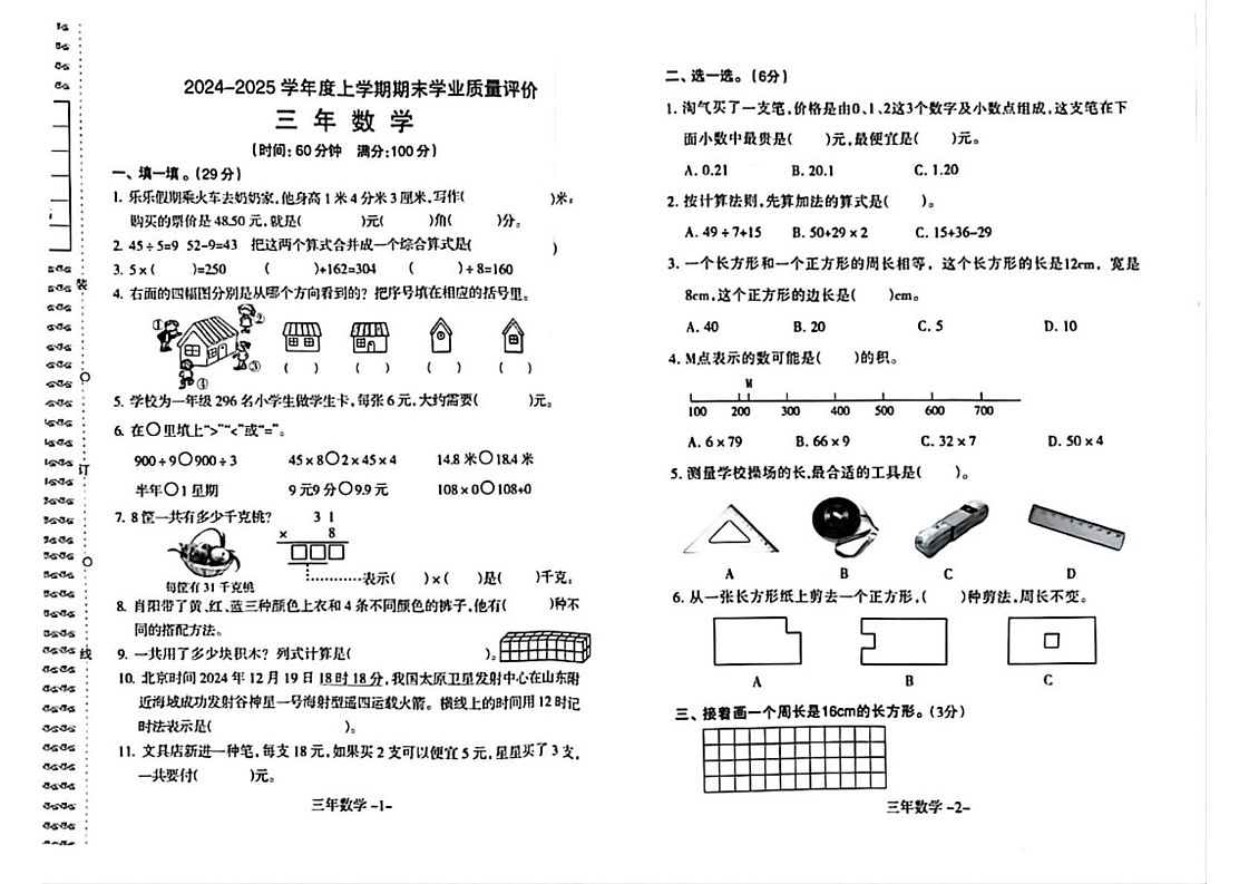 辽宁省沈阳市和平区2024-2025学年三年级上学期期末数学试题第1页