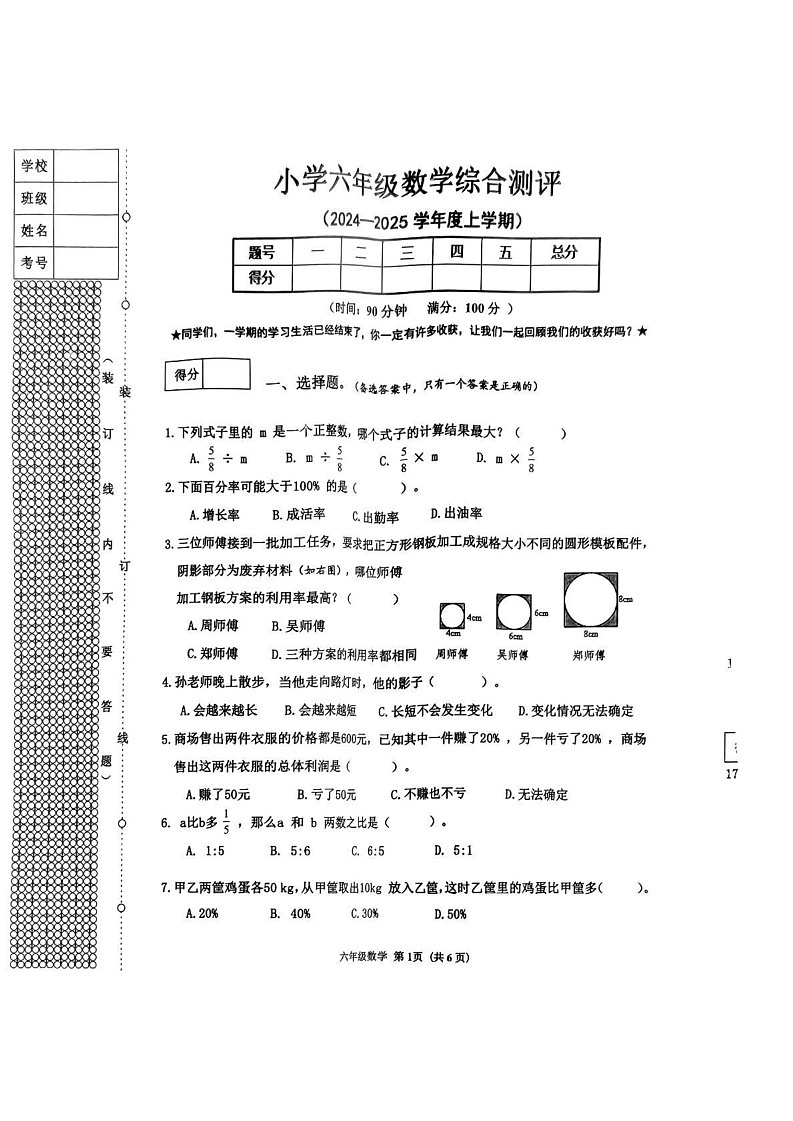 辽宁省沈阳市皇姑区2024-2025学年六年级上学期期末测试数学试题第1页